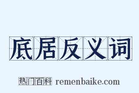 底居反义词是什么意思的图片